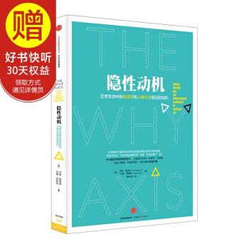隐性动机:日常生活中的经济学和人类行为背后的动机 中信出版社
