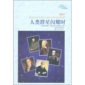 译林名著精选：人类群星闪耀时 pdf epub mobi 电子书 下载