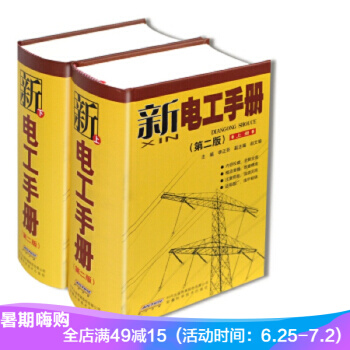 正版 新電工手冊(第二版 套裝上下冊)實用電路電氣維修技能書 技術手冊 修訂版