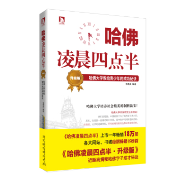 哈佛淩晨四點半 哈佛大學教給青少年的成功秘訣（升級版） pdf epub mobi 電子書 下載