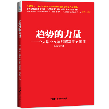 趋势的力量 个人职业发展战略决策必修课（决策学）赵正宝 pdf epub mobi 电子书 下载