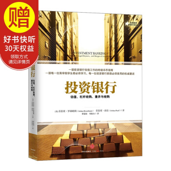 投资银行：估值、杠杆收购、兼并与收购 中信出版社 pdf epub mobi 电子书 下载