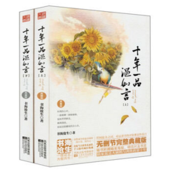 十年一品温如言典藏版 全2册 赠海报+书签+明信+番外 书海沧生著 pdf epub mobi 电子书 下载
