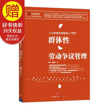 人力資源法律管理⑧:群體性勞動爭議管理 中信齣版社