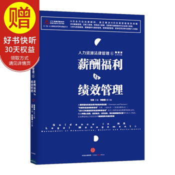 人力資源法律管理⑥：薪酬福利與績效管理 中信齣版社 pdf epub mobi 電子書 下載