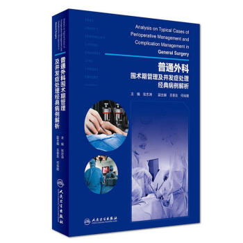 普通外科圍術期管理及並發癥處理經典病例解析