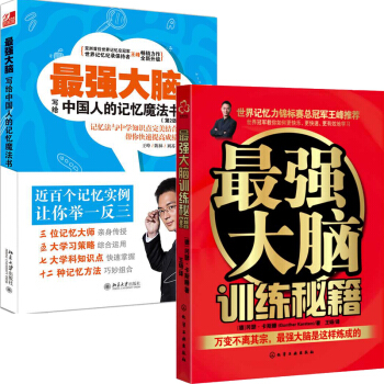 包郵現貨 強大腦(寫給中國人的記憶魔法書) +最強大腦訓練秘籍 王峰教你輕鬆記 共2本 pdf epub mobi 電子書 下載