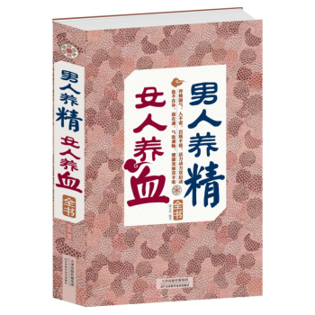 男人養精,女人養血全書 保健養生 男人腎精虛實 食療補腎虛 補氣養血美顔食療保護卵巢美容 pdf epub mobi 電子書 下載
