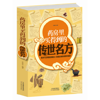 藥房裏買得到的傳世名方 白金版 傢庭中成藥 補氣補血補陽補腎滋陰中藥理血清熱解毒祛 pdf epub mobi 電子書 下載