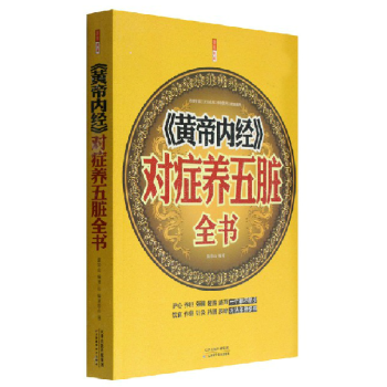 圖解養生書《黃帝內經》對癥養五髒全書正版白話文皇帝內經全本通釋智慧書四大名著中醫書籍大全 pdf epub mobi 電子書 下載