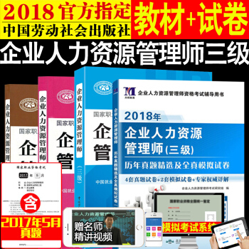 現貨勞社版2018企業人力資源管理師三級教材+曆年真題全4本教程基礎知識常用法律手冊 pdf epub mobi 電子書 下載