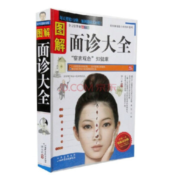 正版 图解面诊大全 面诊手诊察言观色知健康看相识健康养生书籍中医学知识 pdf epub mobi 电子书 下载