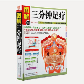 正版 图解三分钟足疗 足疗养生 中医养生 足部按摩书籍 自学足部按摩 传统中药足浴配方 pdf epub mobi 电子书 下载