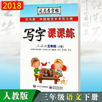 包郵 司馬彥字帖寫字課課練三年級下冊語文書同步字帖 人教版 小學生3年級司馬彥臨摹字帖 pdf epub mobi 電子書 下載