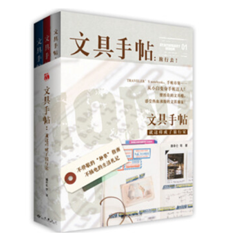 文具手帖系列一：就这样成了旅行家 pdf epub mobi 电子书 下载