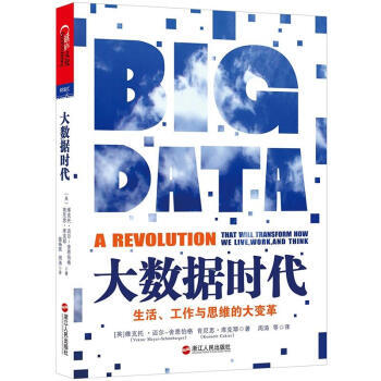 大數據時代(生活工作與思維的大變革) pdf epub mobi 電子書 下載