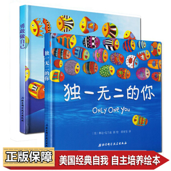 獨一無二的你+勇敢做自己(精) 3-6歲繪本