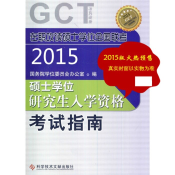在職攻讀碩士學位全國聯考 碩士學位研究生入學資格考試指南(GCT