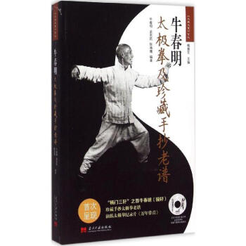 牛春明太極拳及珍藏手抄老譜