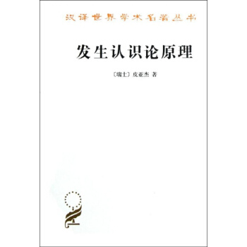 发生认识论原理