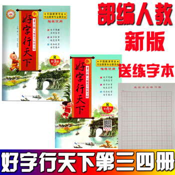 现货2018新版 好字行天下人教版 二年级上册下册 人教版 第3册第4册 共两本二年级字帖练字本 pdf epub mobi 电子书 下载