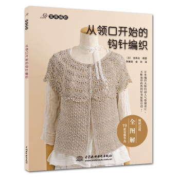 毛衣編織書籍：從領口開始的鈎針編 鈎針 從上往下鈎書籍 DIY pdf epub mobi 電子書 下載