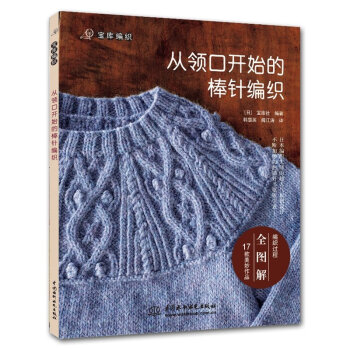 从领口开始的棒针编织 棒针编织毛衣书籍 棒针编织入门教程书籍 零基础 pdf epub mobi 电子书 下载