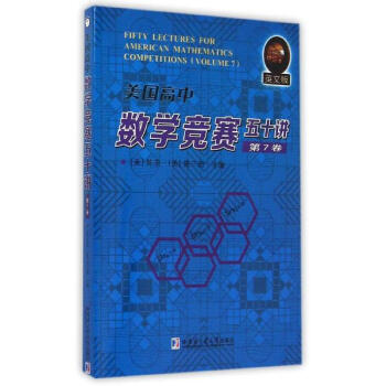 美國高中數學競賽五十講(英文版)第7捲 pdf epub mobi 電子書 下載