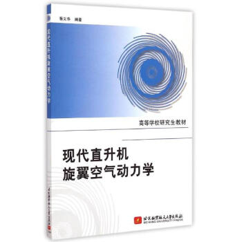 现代直升机旋翼空气动力学 pdf epub mobi 电子书 下载