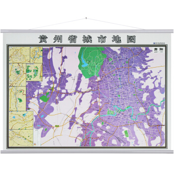 【精装商务版】贵阳市地图挂图 贵州省地图挂图 附遵义 六盘水 铜仁城市地图