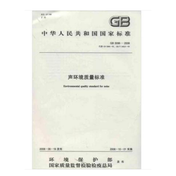 GB3096-2008 聲環境質量標準 pdf epub mobi 電子書 下載