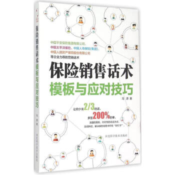 保險銷售話術模版與應對技巧