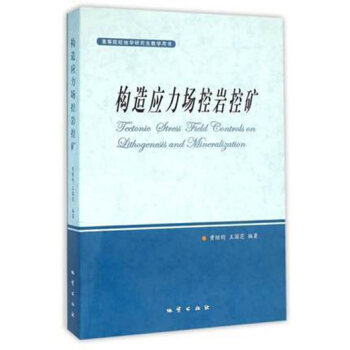 构造应力场控岩控矿 黄继钧 地质出版社 pdf epub mobi 电子书 下载