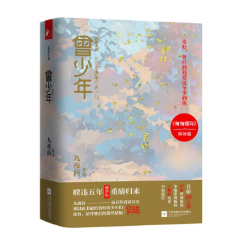 曾少年 九夜茴 著 （套装上下册） 青春文学 情感小说 正版书籍 pdf epub mobi 电子书 下载