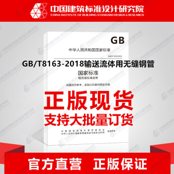 GB/T8163-2018 輸送流體用無縫鋼管 pdf epub mobi 電子書 下載