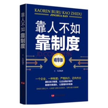 正版现货 靠人不如靠制度 精华版 pdf epub mobi 电子书 下载