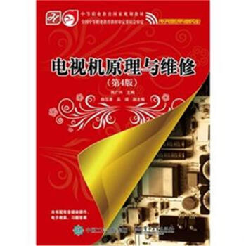 電視機原理與維修-(第4版)