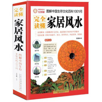 图解完全读懂家居风水（图解美绘本）正版 书籍 中国古典文学神秘玄学文化插图本 风水学 pdf epub mobi 电子书 下载