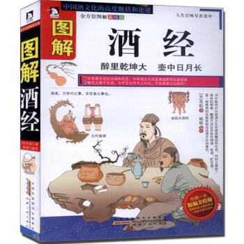 正版 圖解酒經 酒史 釀酒 造酒史 關於中國酒文化精編美繪版圖書籍讀物 酒的養生常識 pdf epub mobi 電子書 下載