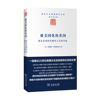 被美國化的英國：娛樂帝國時代現代主義的興起 pdf epub mobi 電子書 下載