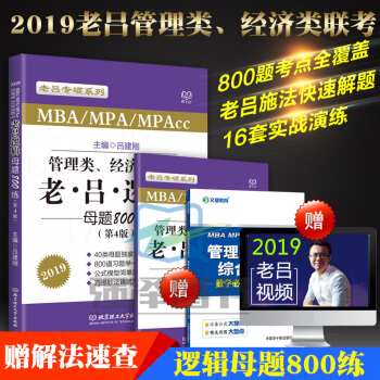 2019MBA管理類 經濟類聯考 老呂邏輯母題800練 第4版 呂建剛 贈母題解法速查 pdf epub mobi 電子書 下載