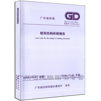 DBJ15-101-2014 建筑结构荷载规范 广东省标准 pdf epub mobi 电子书 下载
