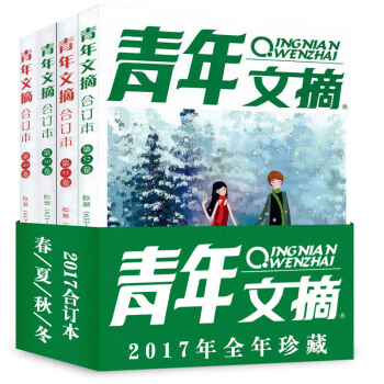 【典藏套装】青年文摘杂志合订本共4本打包2017年春/夏/秋/冬季卷意林读者类文学期刊 pdf epub mobi 电子书 下载