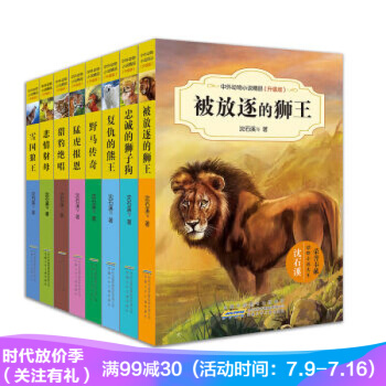 中外動物小說精品·升級版（套裝全8冊） [11-14歲] 三四五年級課外書讀物 pdf epub mobi 電子書 下載