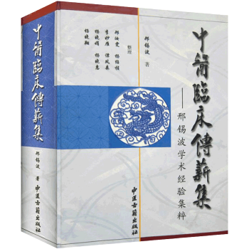 中医临床传薪集：邢锡波学术经验集粹 中医古籍 包邮 pdf epub mobi 电子书 下载