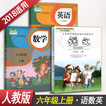 小學語文數學英語六年級上冊 6年級上冊課本教材教科書全套3本學生用書人教版小學課本語文數學 pdf epub mobi 電子書 下載
