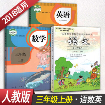 小学三年级上册语文数学英语PEP 人教版课本教材教科书 语文数学英语3三年级上册全套3本 pdf epub mobi 电子书 下载