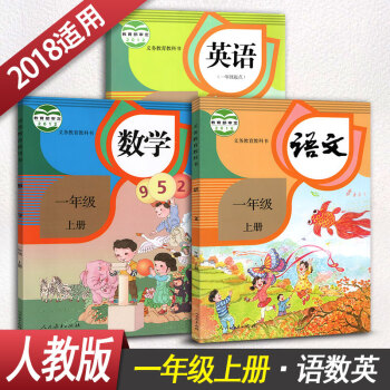 小学一年级上册语文数学英语 1年级上册课本教材教科书全套3本学生用书人教版小学课本语文数学