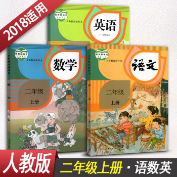 小學二年級上冊語文數學英語全套課本 2年級上冊課本教材教科書全套3本學生用書人教版二年級上冊語文數學 pdf epub mobi 電子書 下載