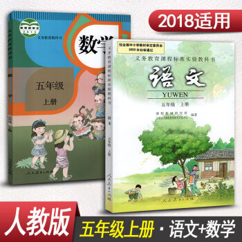 小学课本语文数学5年级上册 五年级上册语文数学教材课本教材教科书全套2本学生用书 人教版 pdf epub mobi 电子书 下载